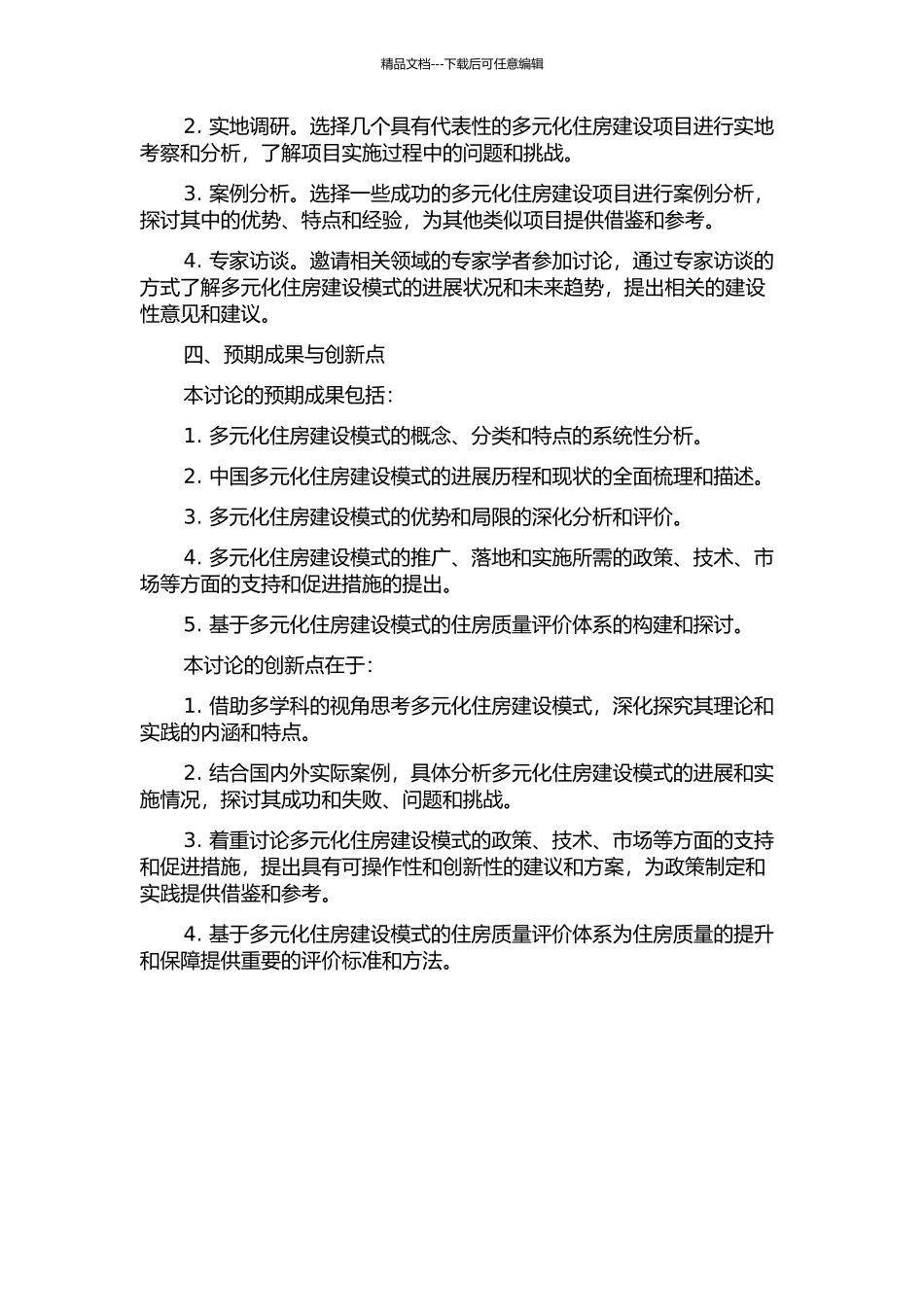 中国建房多元化模式研究的开题报告_第2页