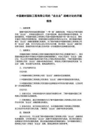 中国建材国际工程有限公司的“走出去”战略研究的开题报告