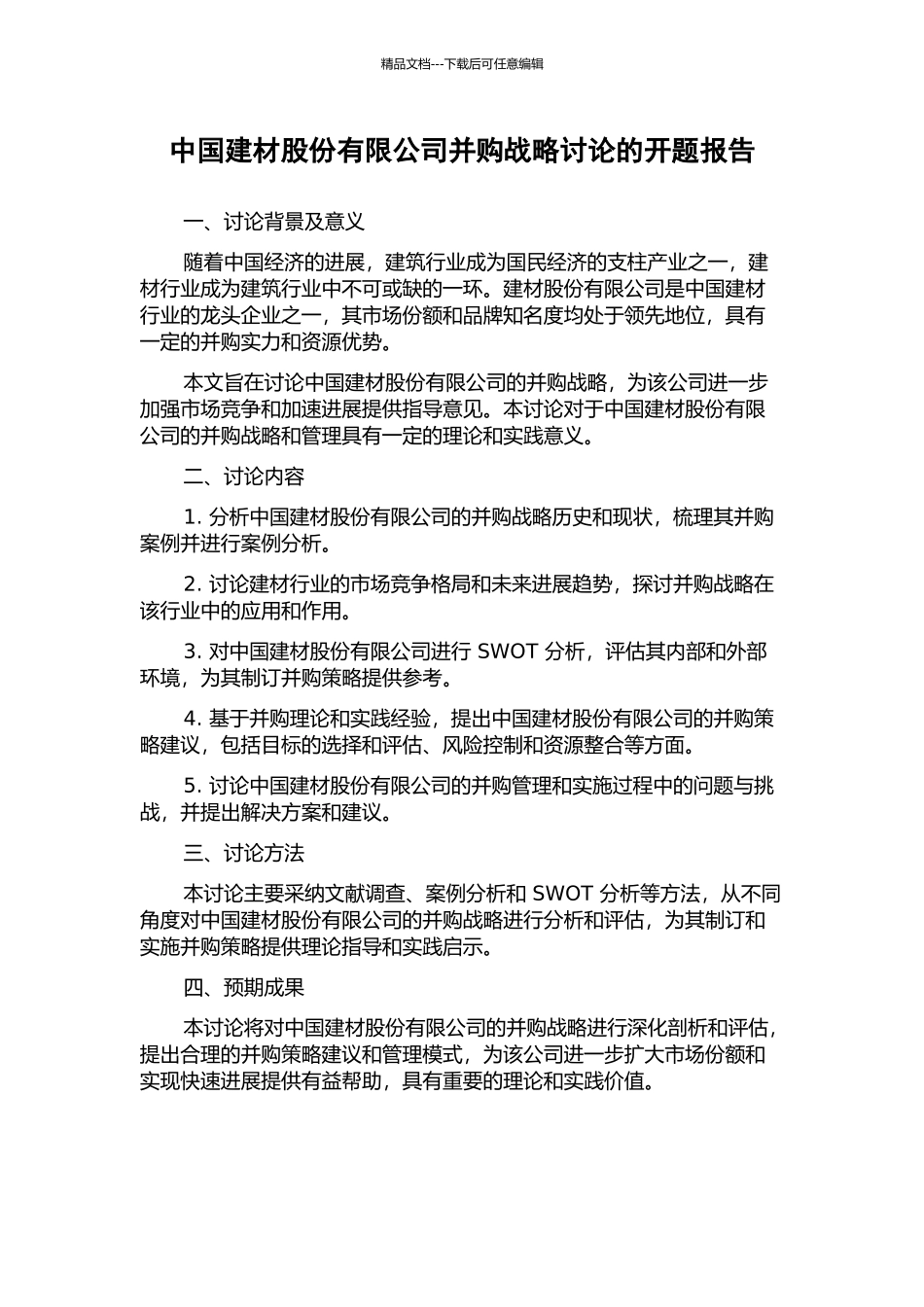 中国建材股份有限公司并购战略研究的开题报告_第1页