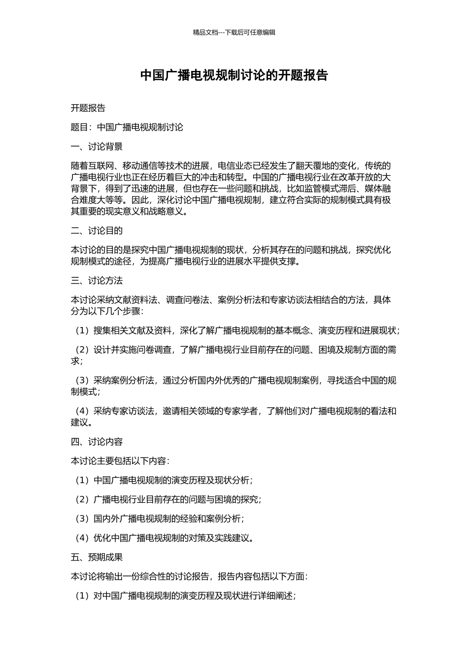 中国广播电视规制研究的开题报告_第1页
