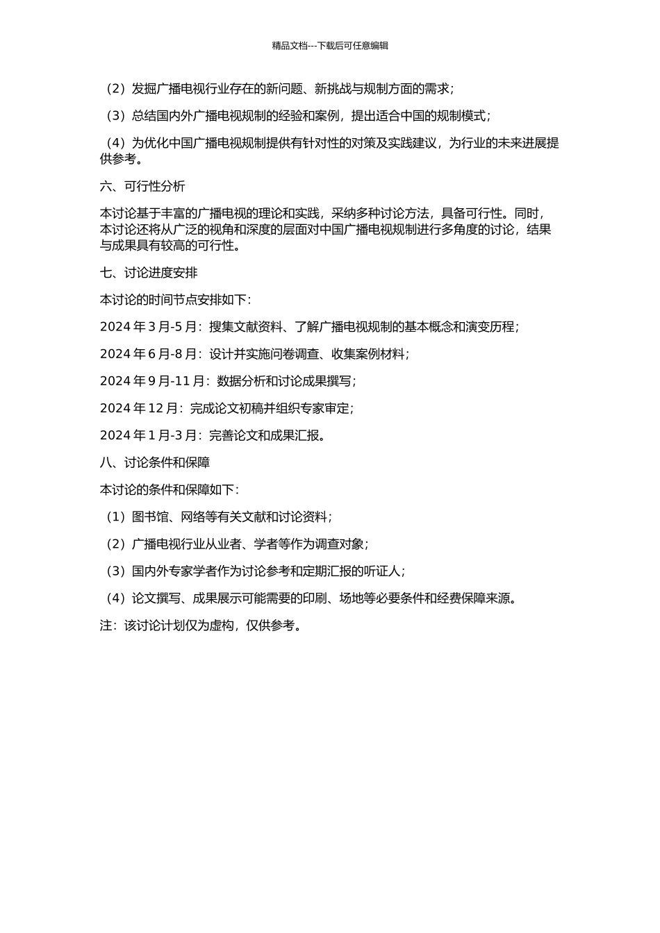 中国广播电视规制研究的开题报告_第2页