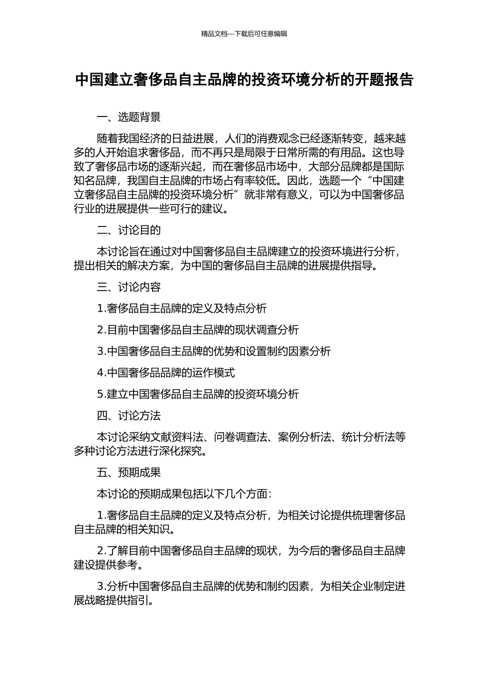 中国建立奢侈品自主品牌的投资环境分析的开题报告_第1页