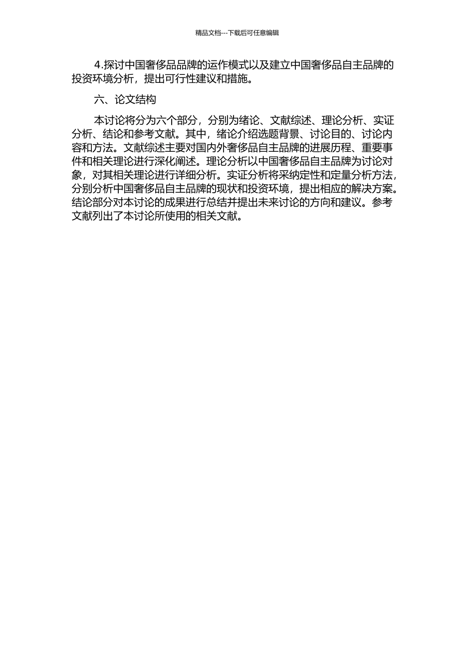 中国建立奢侈品自主品牌的投资环境分析的开题报告_第2页