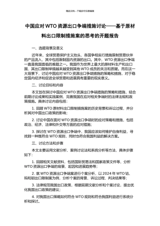 中国应对WTO资源出口争端措施研究——基于原材料出口限制措施案的思考的开题报告