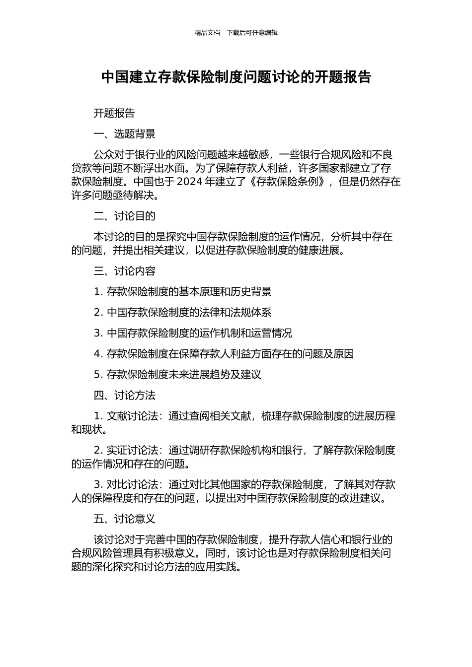 中国建立存款保险制度问题研究的开题报告_第1页