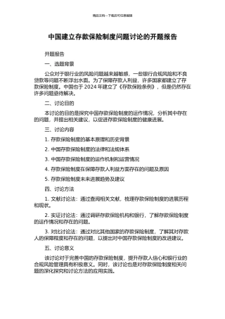 中国建立存款保险制度问题研究的开题报告