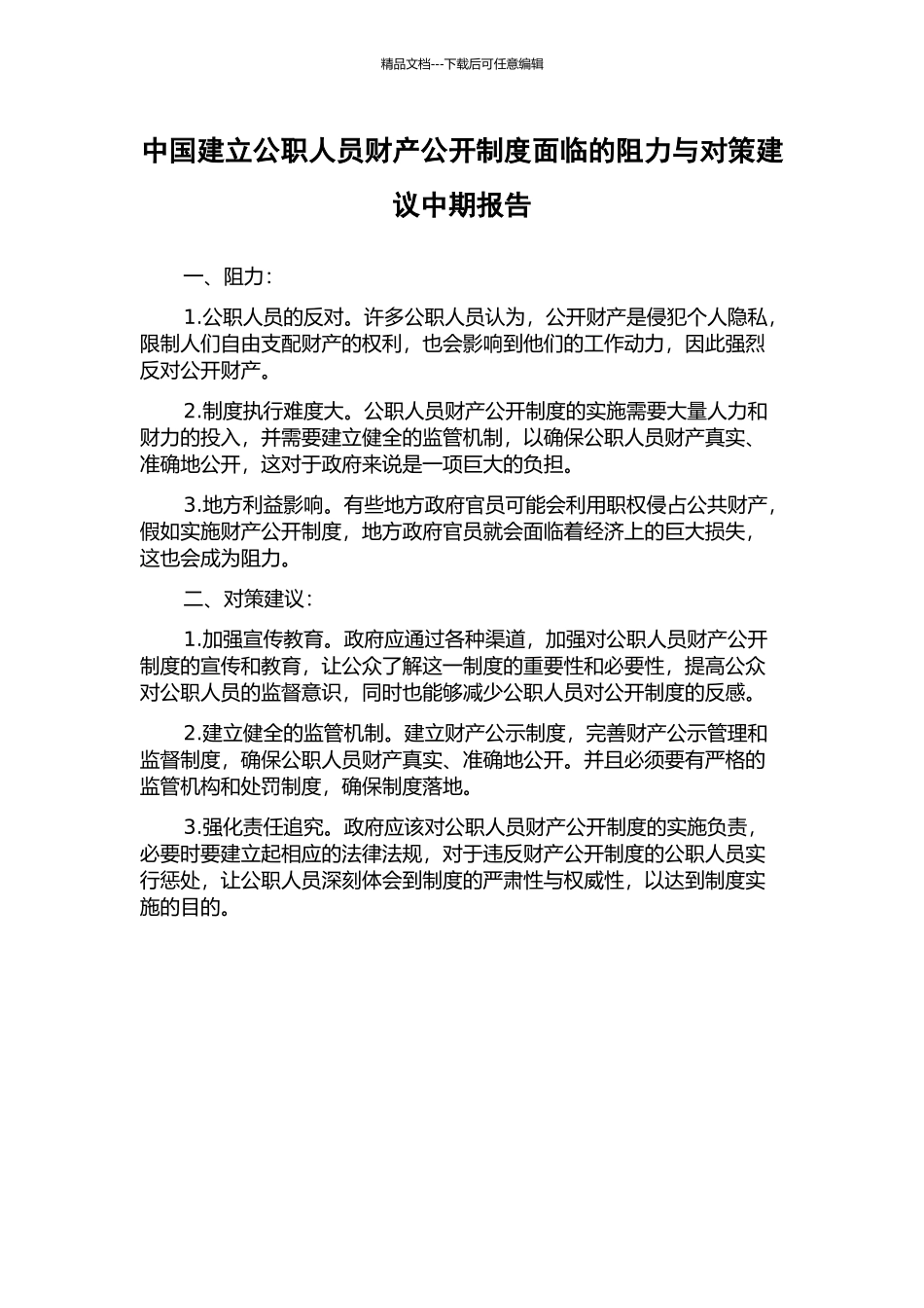 中国建立公职人员财产公开制度面临的阻力与对策建议中期报告_第1页