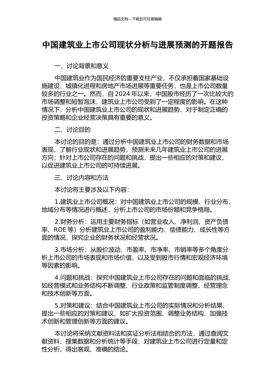 中国建筑业上市公司现状分析与发展预测的开题报告_第1页