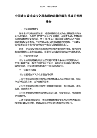 中国建立碳排放权交易市场的法律问题与挑战的开题报告