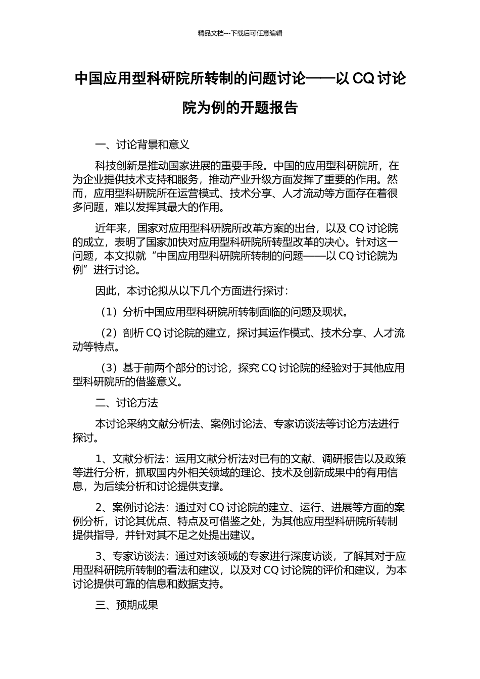 中国应用型科研院所转制的问题研究——以CQ研究院为例的开题报告_第1页