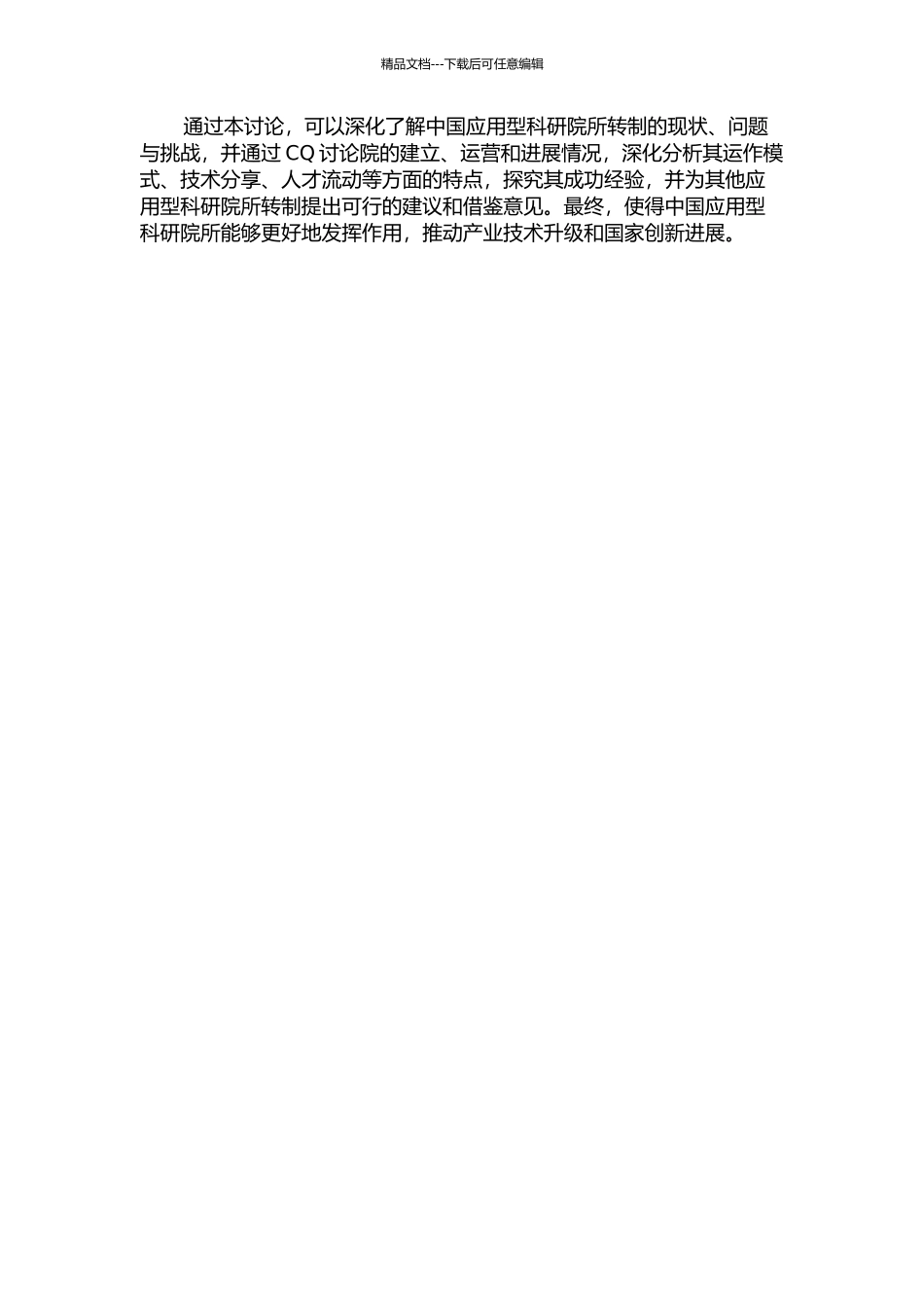 中国应用型科研院所转制的问题研究——以CQ研究院为例的开题报告_第2页