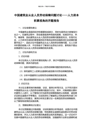 中国建筑业从业人员劳动保障问题研究——人力资本积累视角的开题报告