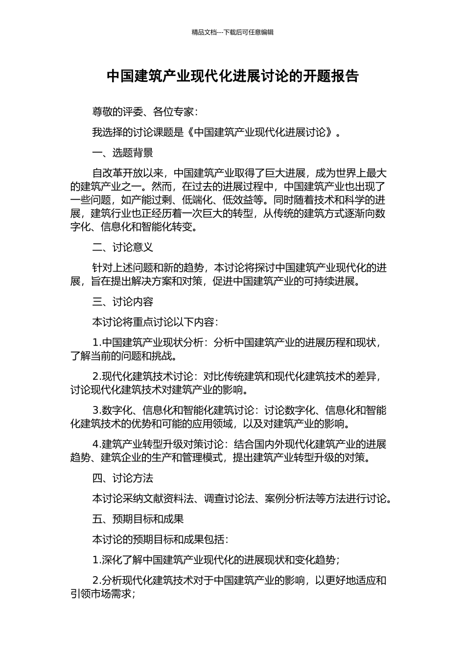 中国建筑产业现代化发展研究的开题报告_第1页