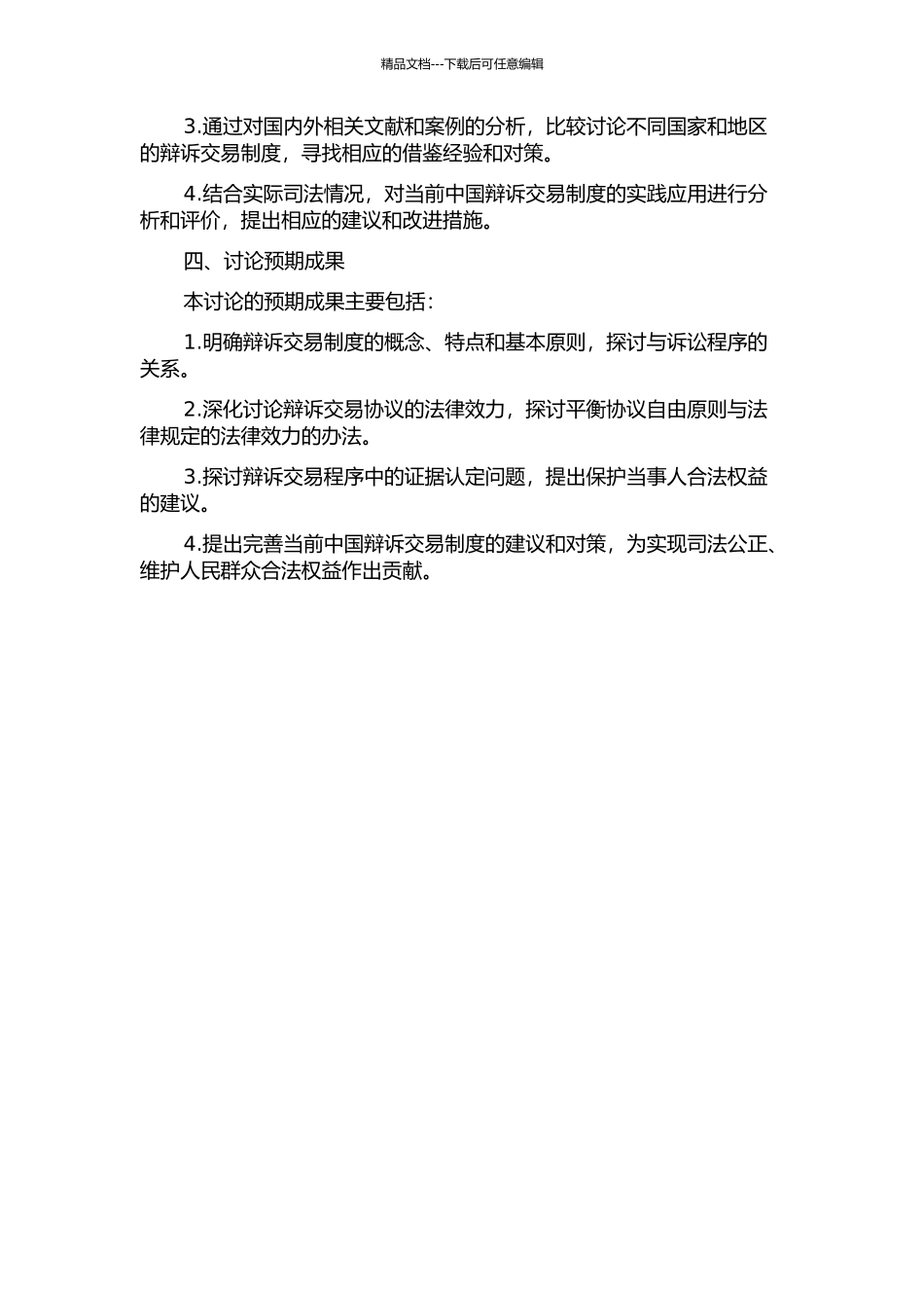 中国建立辩诉交易制度的法律问题研究的开题报告_第2页