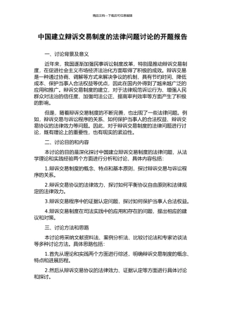 中国建立辩诉交易制度的法律问题研究的开题报告