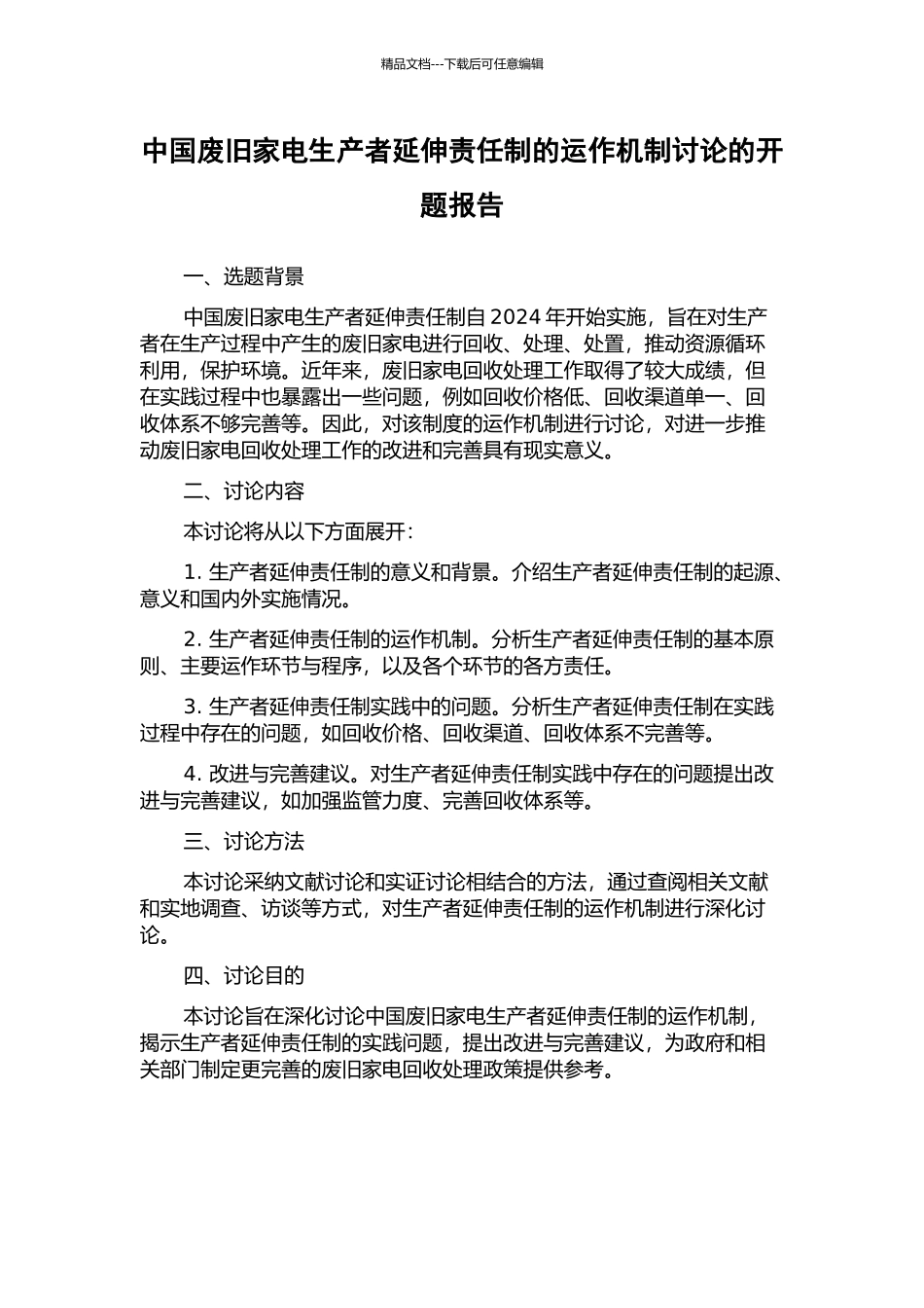 中国废旧家电生产者延伸责任制的运作机制研究的开题报告_第1页