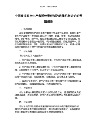 中国废旧家电生产者延伸责任制的运作机制研究的开题报告