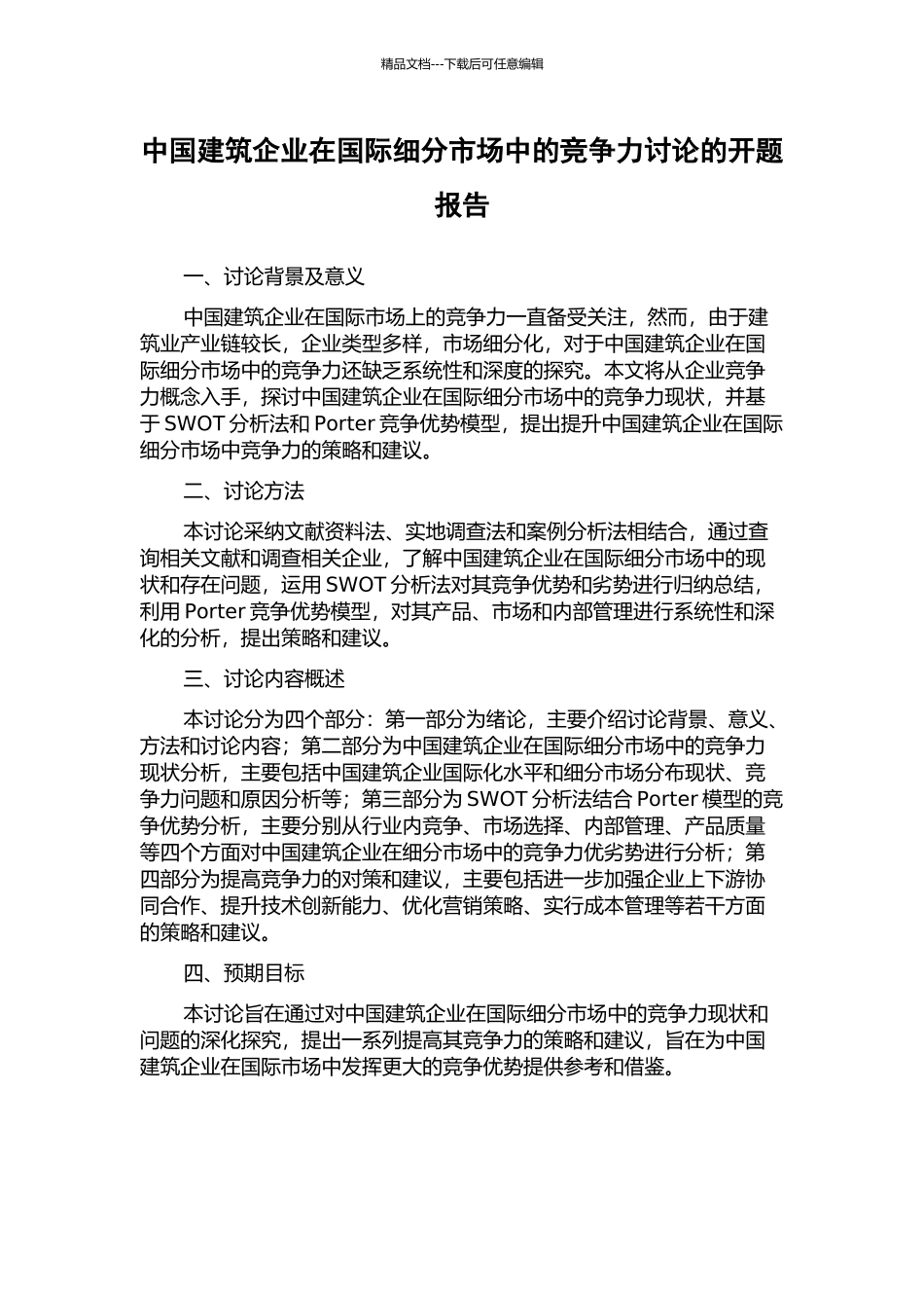 中国建筑企业在国际细分市场中的竞争力研究的开题报告_第1页