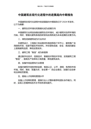 中国建筑在现代化进程中的发展趋向中期报告