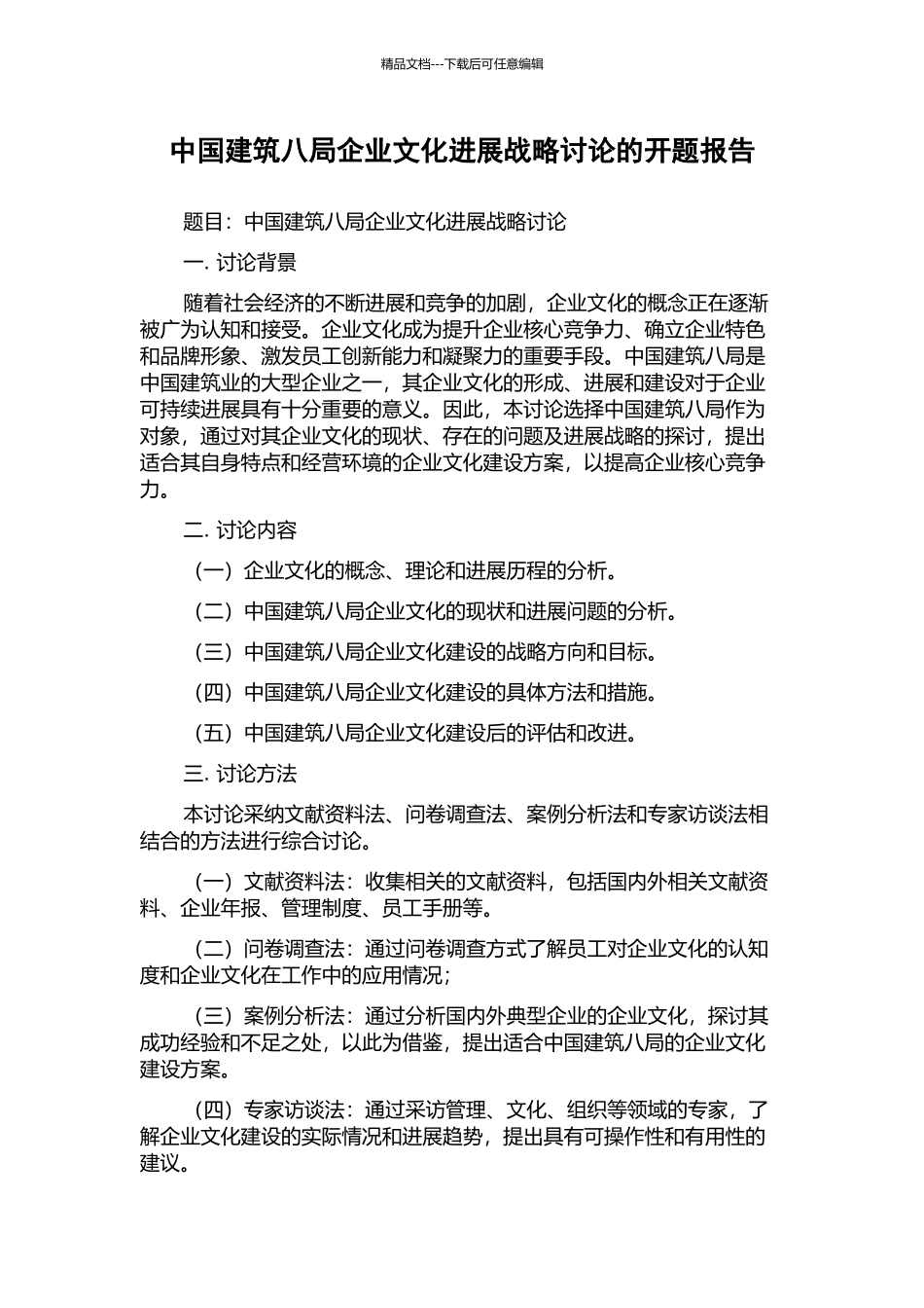 中国建筑八局企业文化发展战略研究的开题报告_第1页