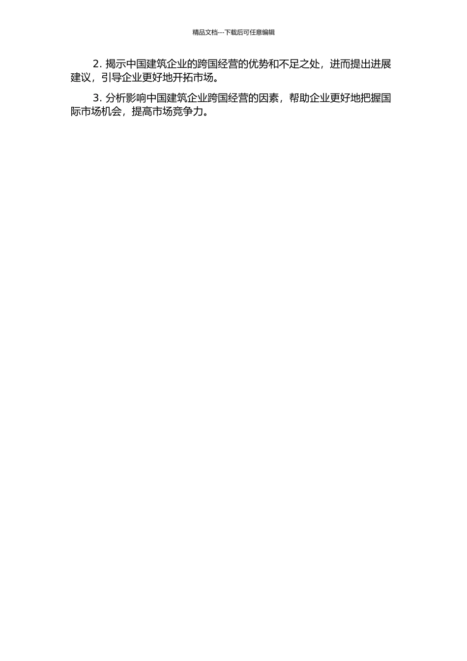 中国建筑企业跨国经营的竞争力研究的开题报告_第2页