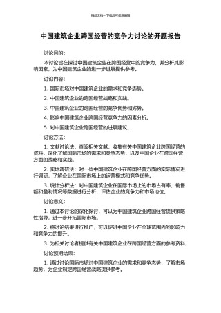 中国建筑企业跨国经营的竞争力研究的开题报告