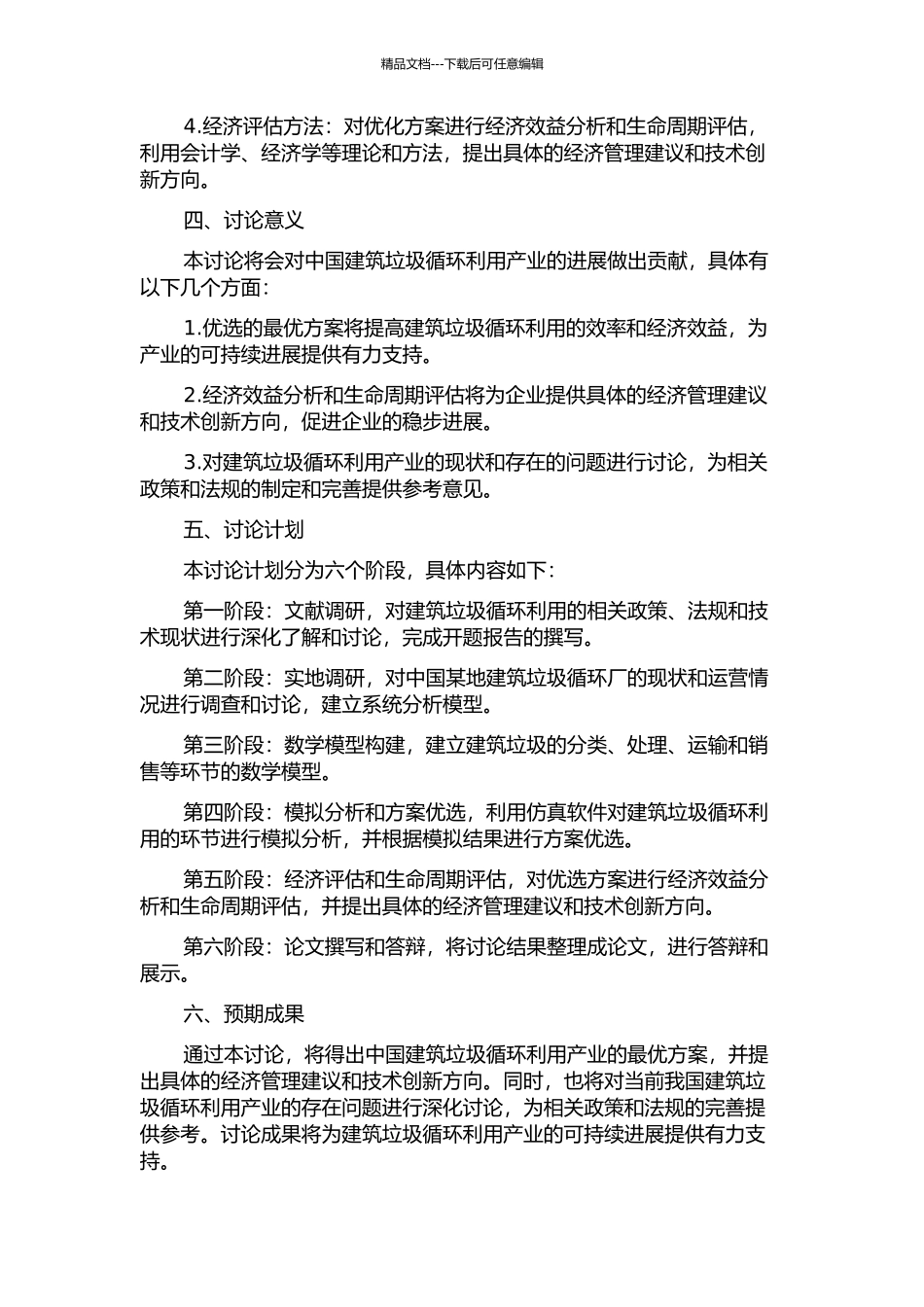 中国建筑垃圾循环厂方案优选的系统分析模拟研究的开题报告_第2页
