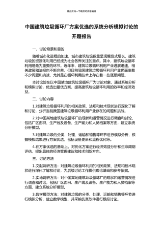 中国建筑垃圾循环厂方案优选的系统分析模拟研究的开题报告