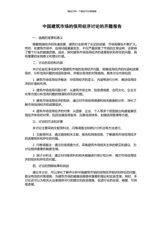 中国建筑市场的信用经济研究的开题报告