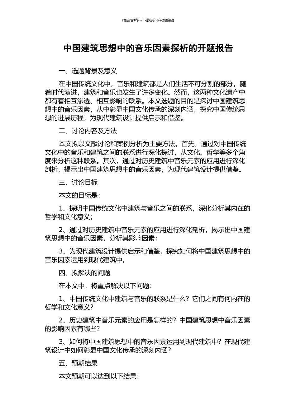 中国建筑思想中的音乐因素探析的开题报告_第1页