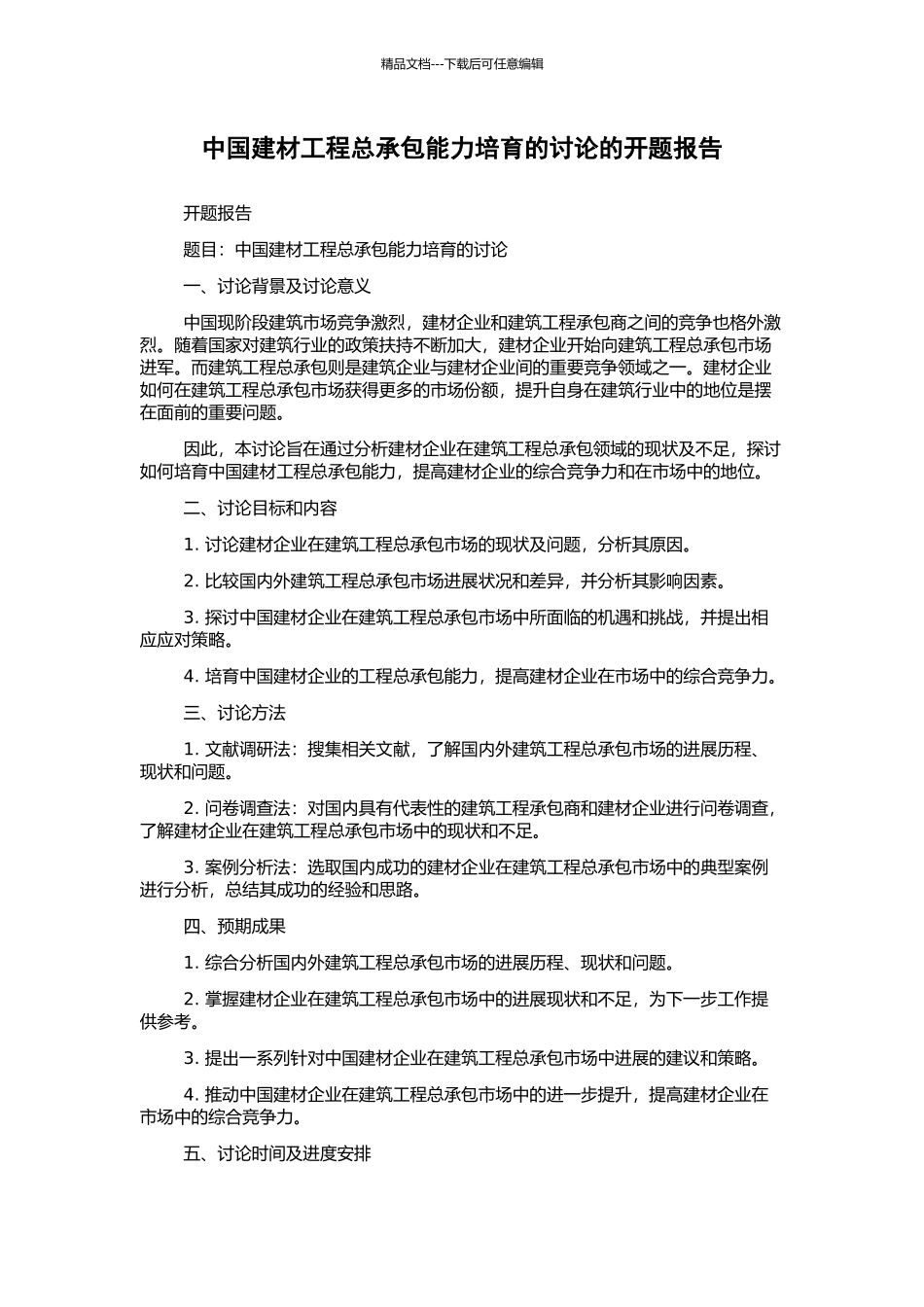 中国建材工程总承包能力培育的研究的开题报告_第1页