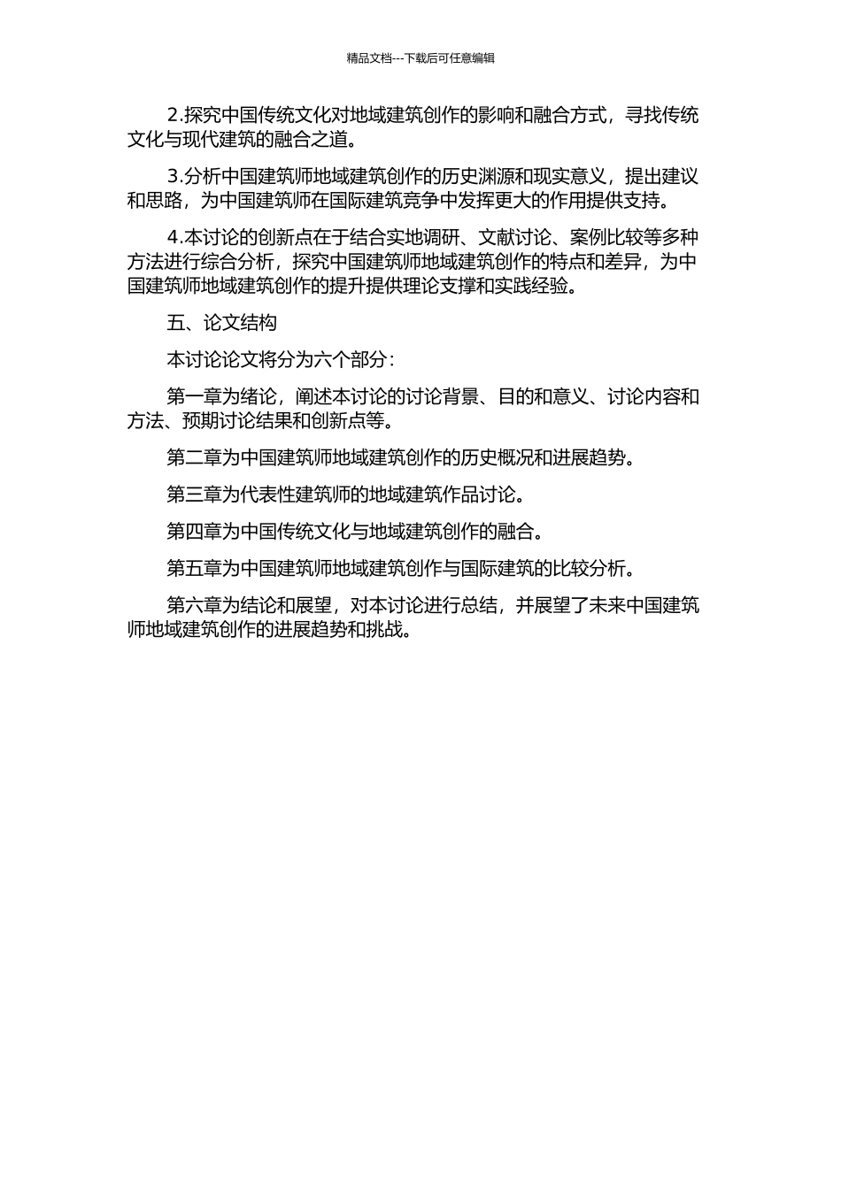 中国建筑师与地域建筑创作研究的开题报告_第2页