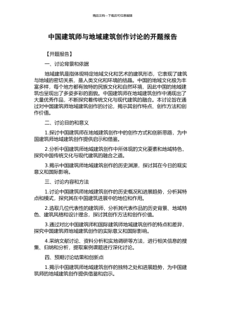 中国建筑师与地域建筑创作研究的开题报告