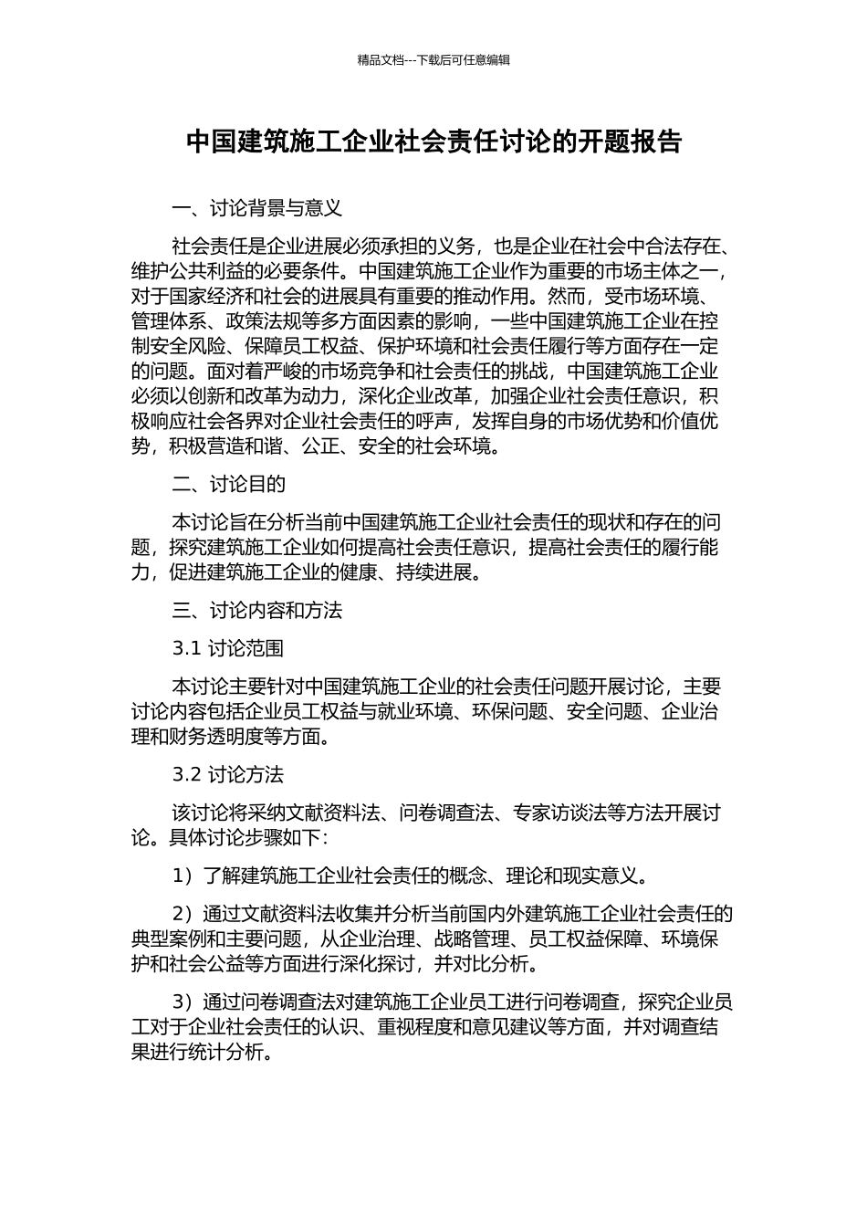 中国建筑施工企业社会责任研究的开题报告_第1页