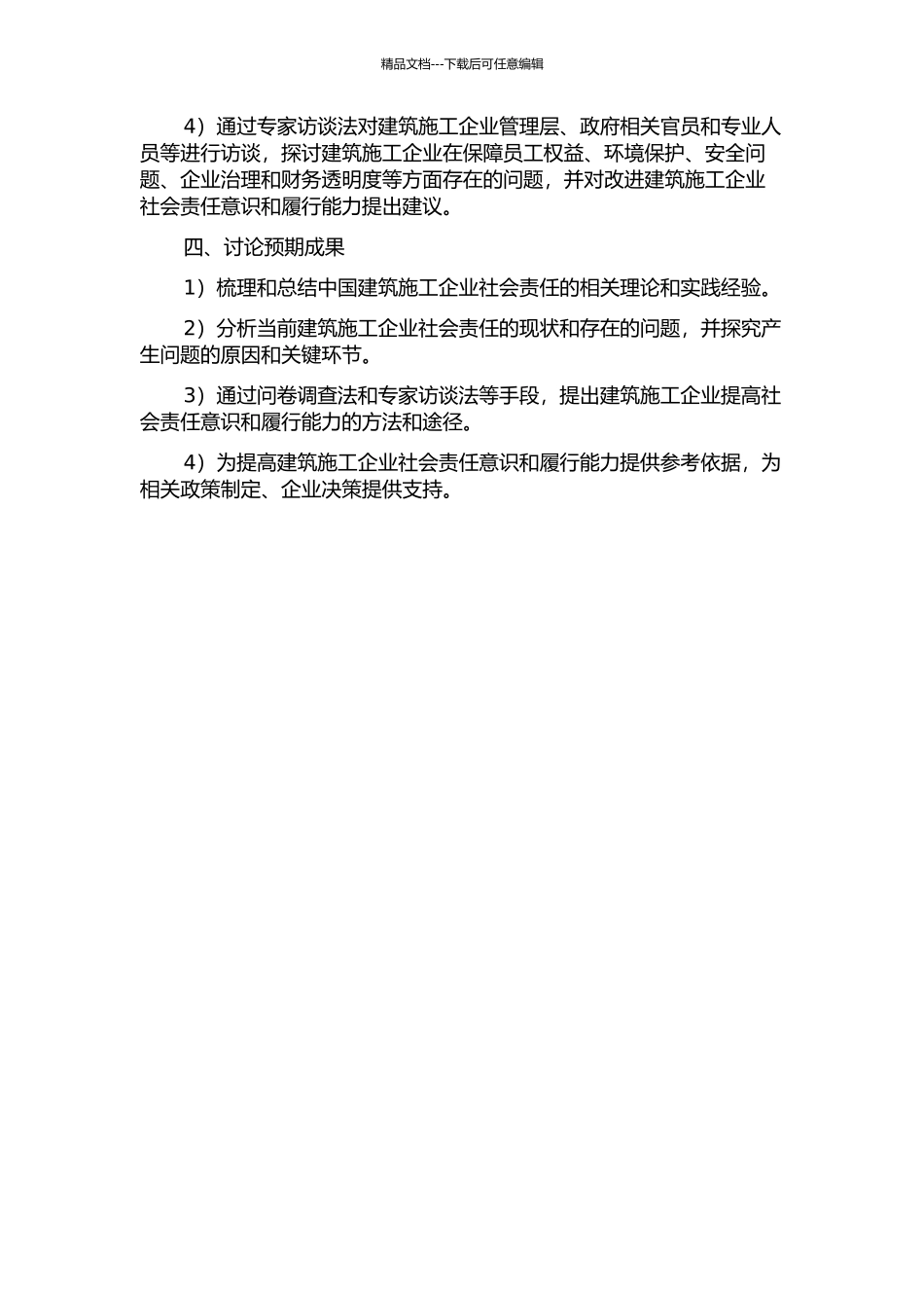 中国建筑施工企业社会责任研究的开题报告_第2页