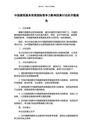 中国建筑服务贸易国际竞争力影响因素研究的开题报告