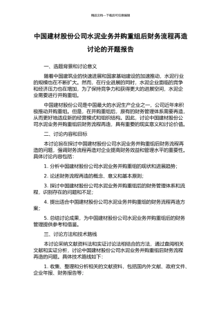 中国建材股份公司水泥业务并购重组后财务流程再造研究的开题报告