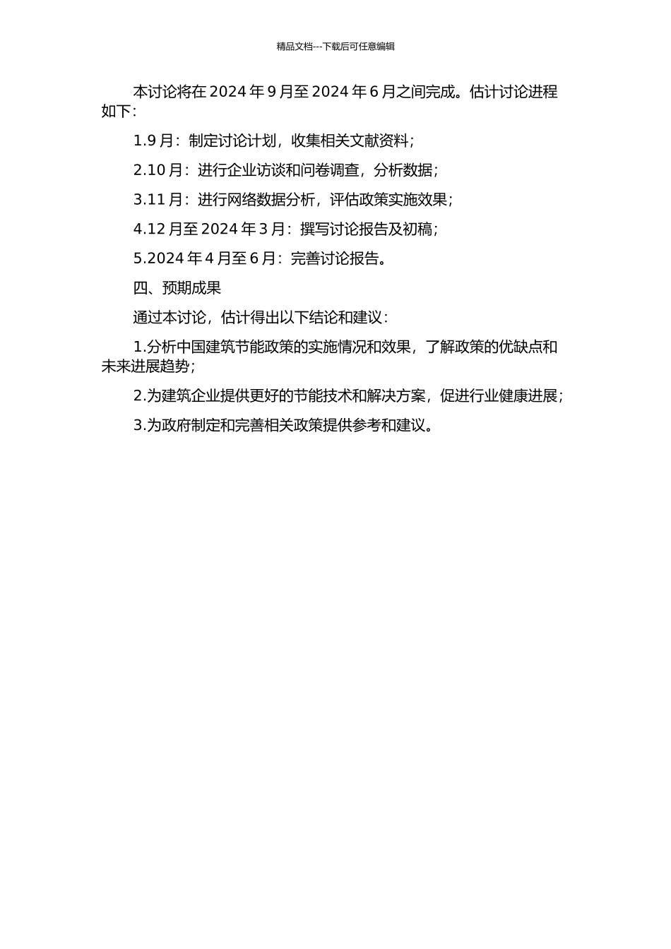 中国建筑节能政策网络研究的开题报告_第2页