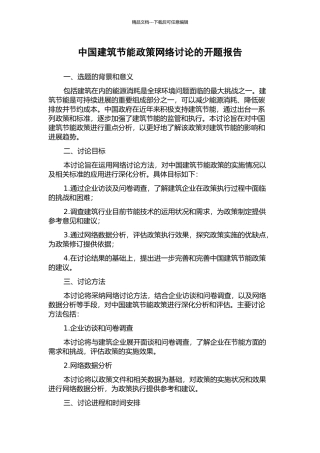 中国建筑节能政策网络研究的开题报告