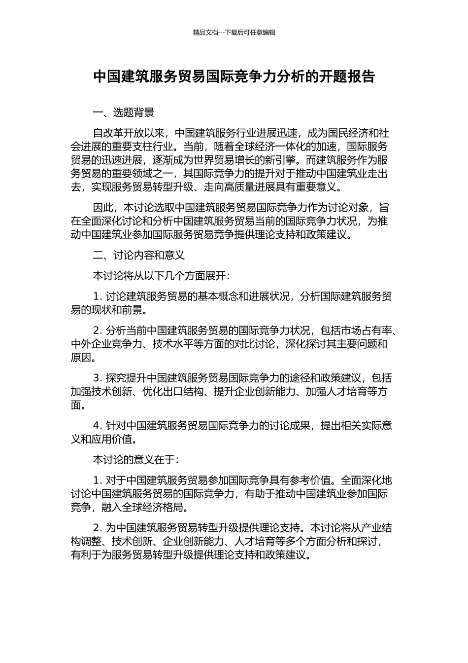 中国建筑服务贸易国际竞争力分析的开题报告_第1页