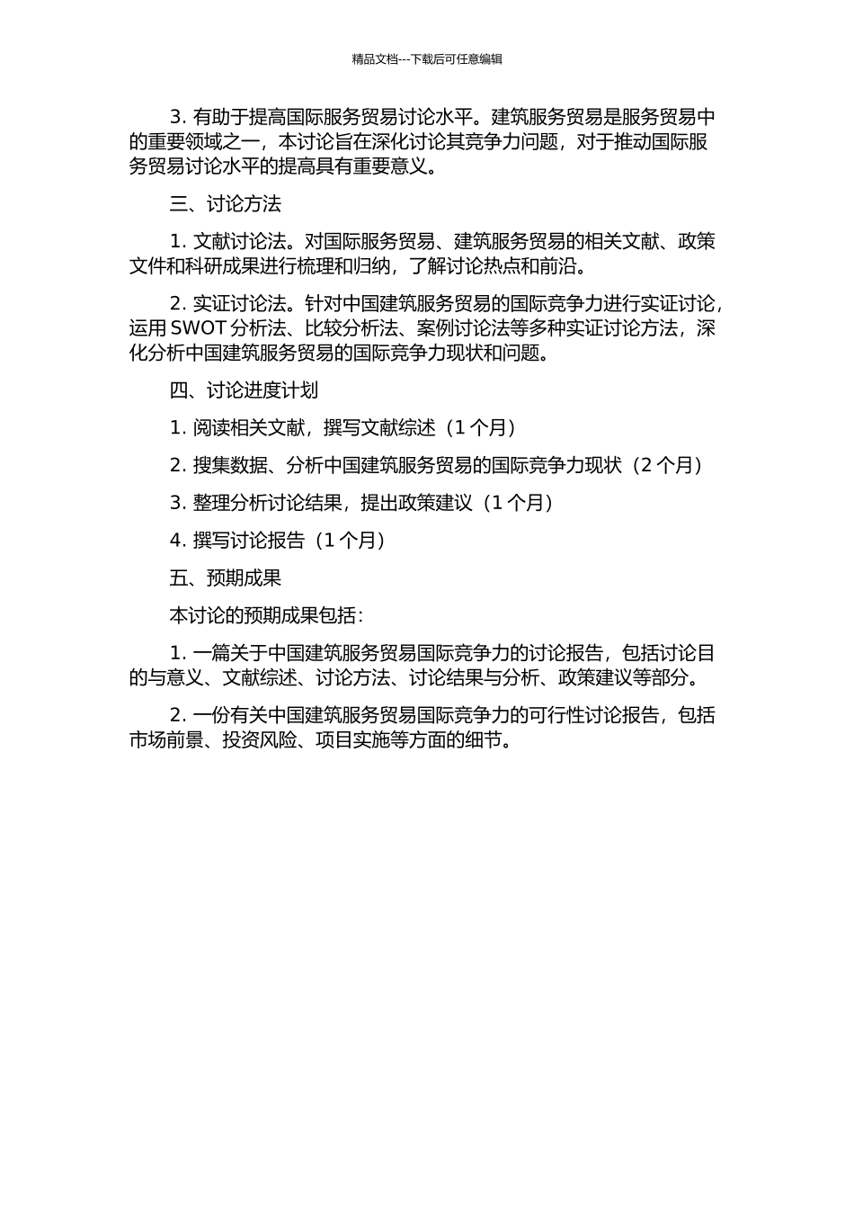 中国建筑服务贸易国际竞争力分析的开题报告_第2页