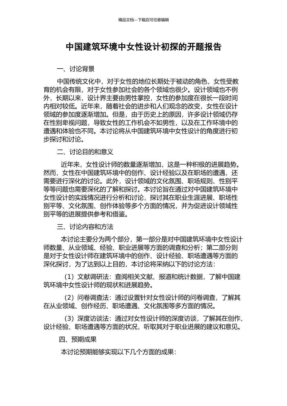 中国建筑环境中女性设计初探的开题报告_第1页