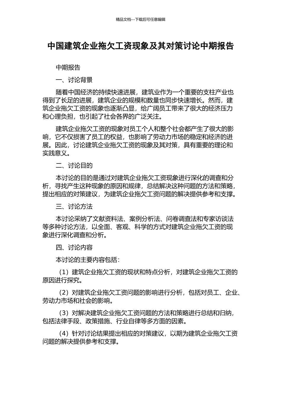 中国建筑企业拖欠工资现象及其对策研究中期报告_第1页