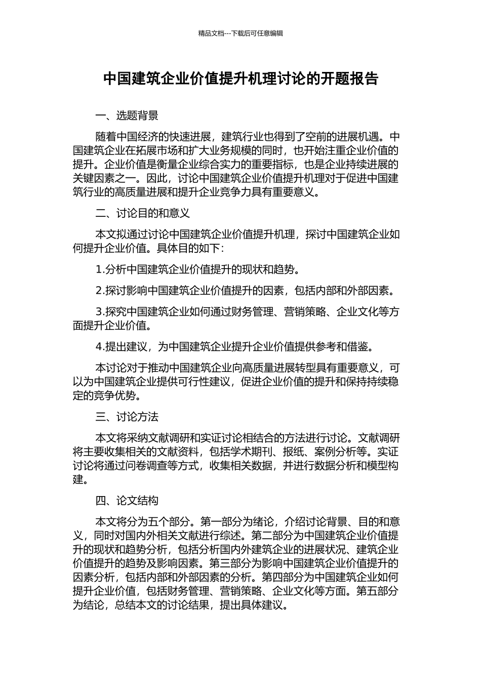 中国建筑企业价值提升机理研究的开题报告_第1页