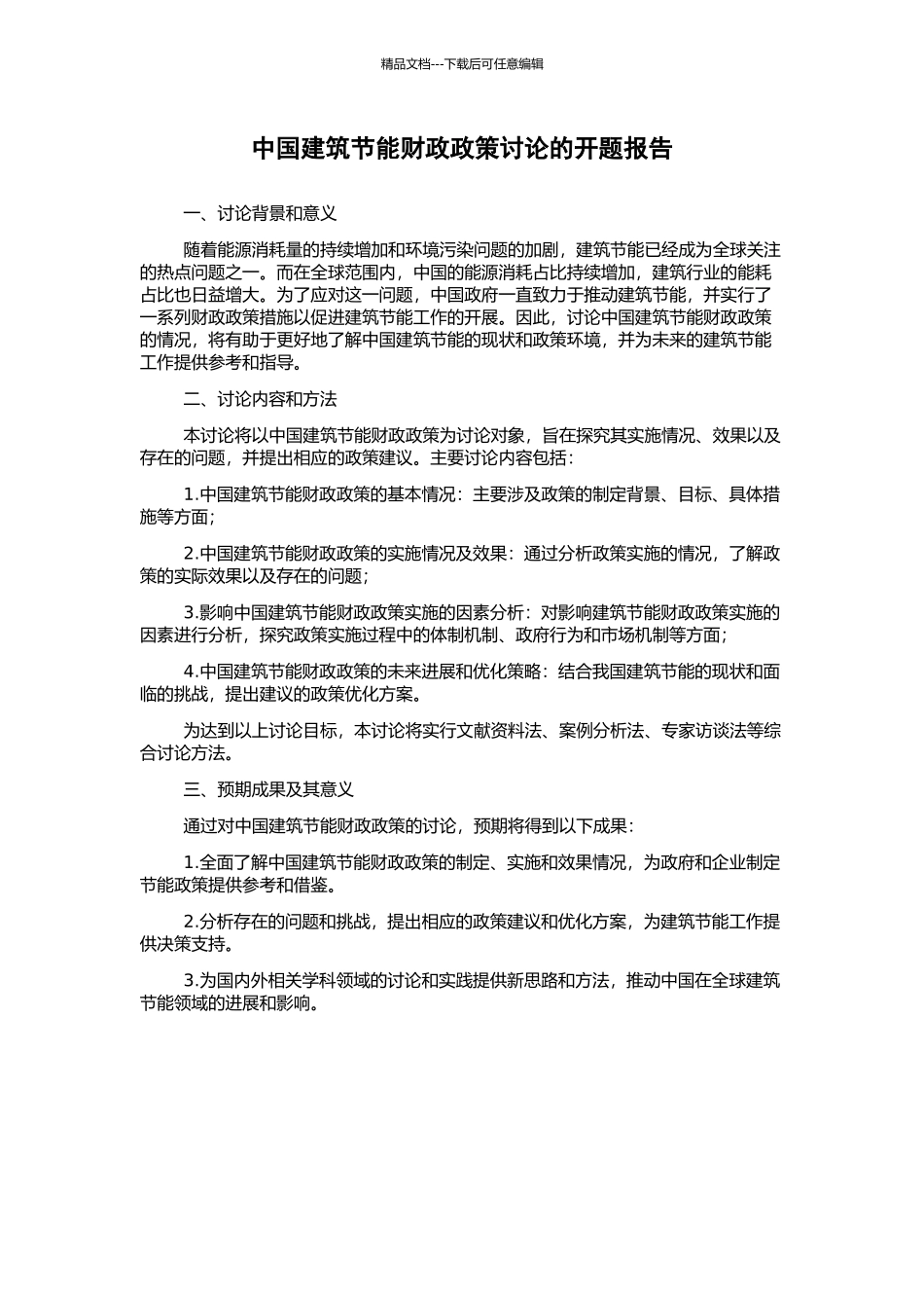 中国建筑节能财政政策研究的开题报告_第1页