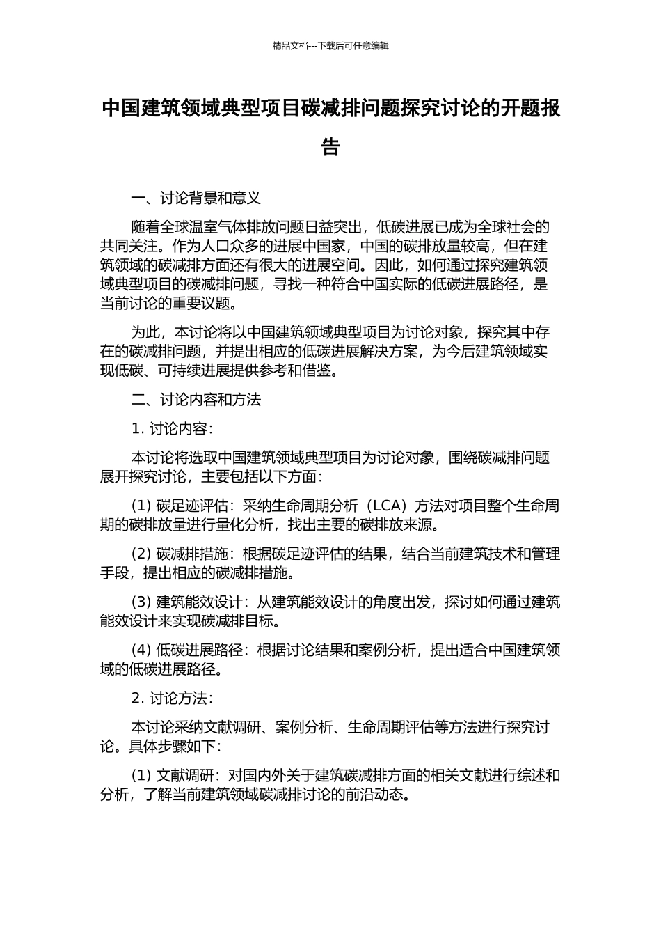 中国建筑领域典型项目碳减排问题探索研究的开题报告_第1页