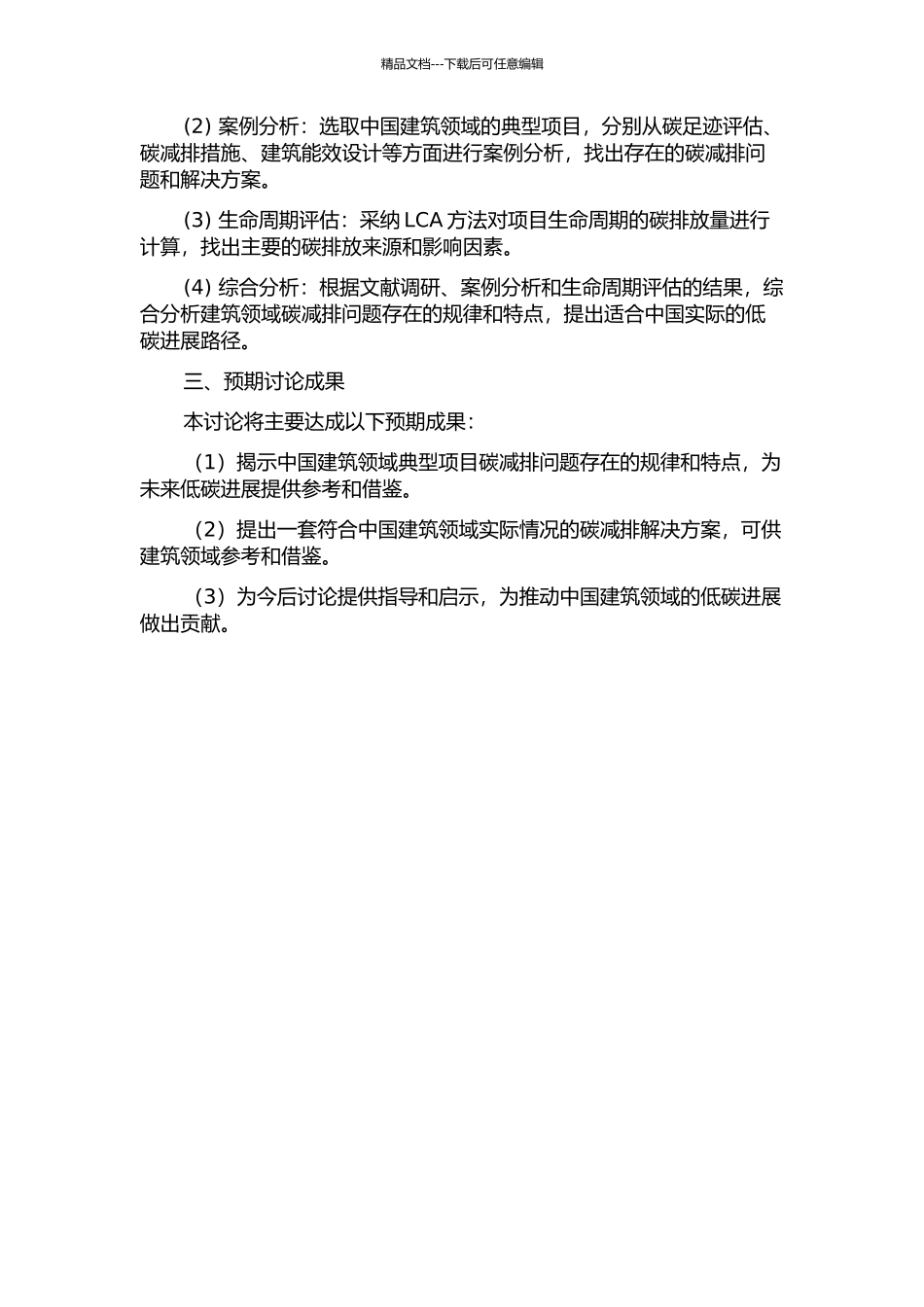 中国建筑领域典型项目碳减排问题探索研究的开题报告_第2页