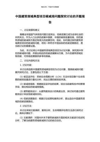 中国建筑领域典型项目碳减排问题探索研究的开题报告
