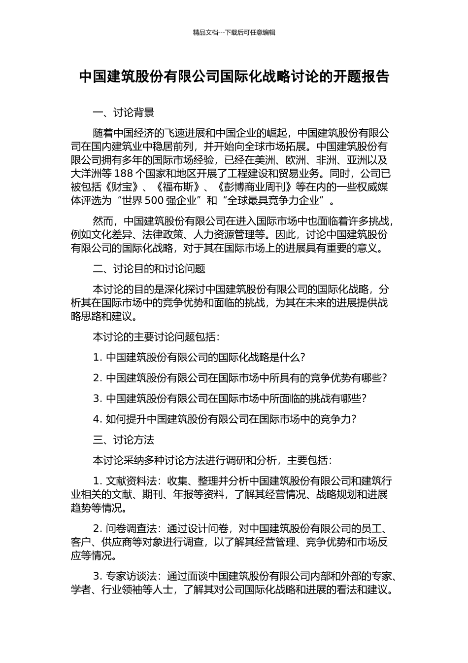 中国建筑股份有限公司国际化战略研究的开题报告_第1页