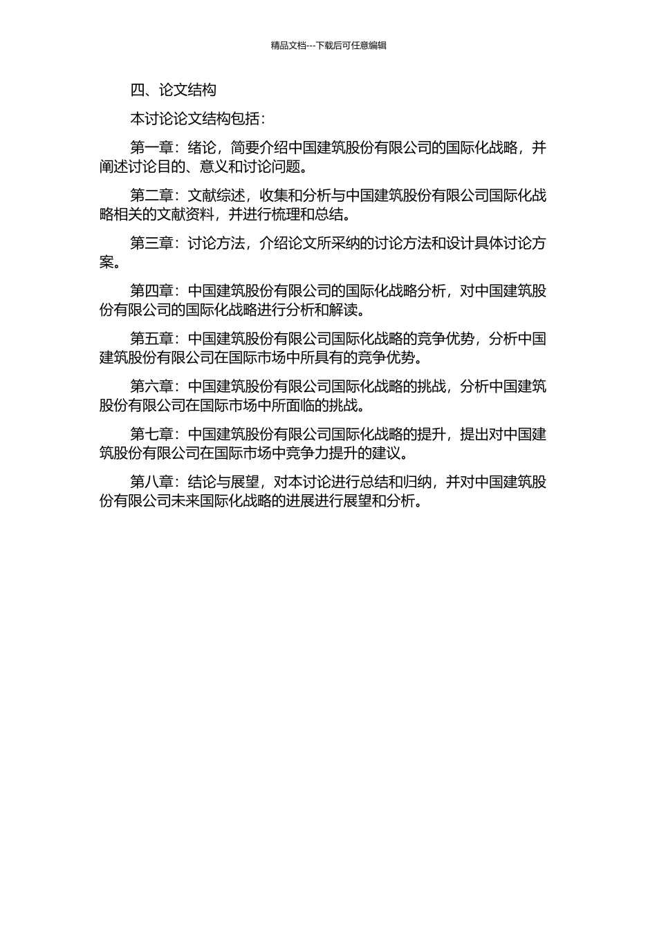 中国建筑股份有限公司国际化战略研究的开题报告_第2页